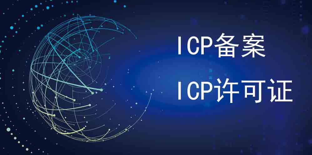 ICP备案,ICP许可证