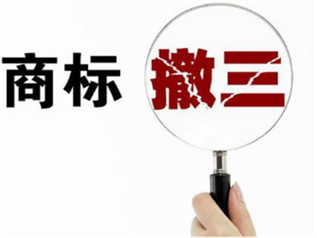 什么是商标撤三