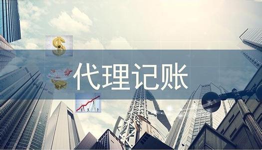 小規(guī)模代理記賬