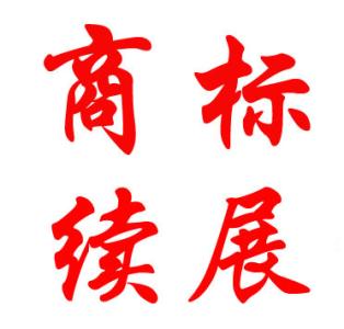 商標(biāo)續(xù)展