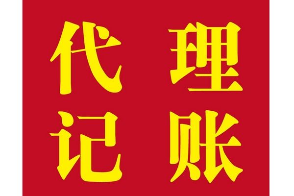 選擇代理記賬有哪些優勢