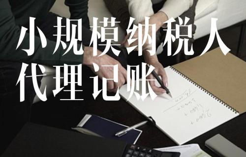 代理記賬