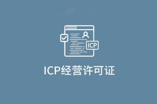 ICP經(jīng)營(yíng)許可證