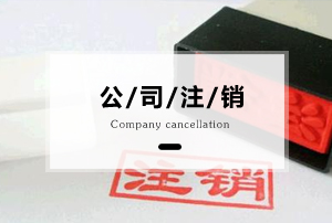 公司注銷登記申請書,公司注銷