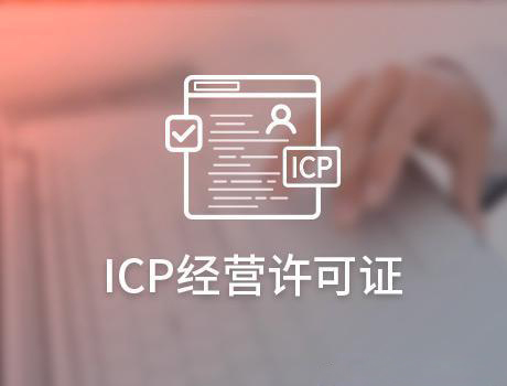 icp经营许可证