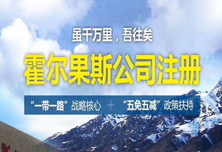 代辦霍爾果斯公司注冊