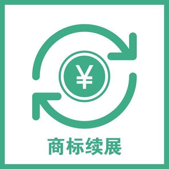 商標(biāo)續(xù)展時(shí)間