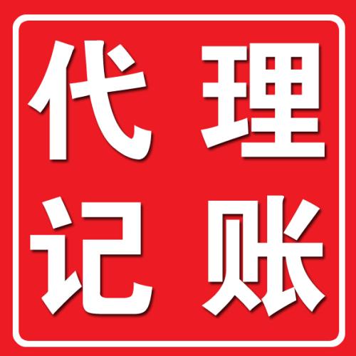 代理記賬