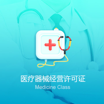 天津医疗器械经营许可证