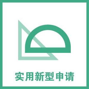 實(shí)用新型專利