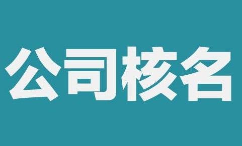 公司核名流程