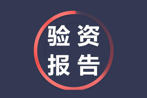 驗(yàn)資報(bào)告辦理流程