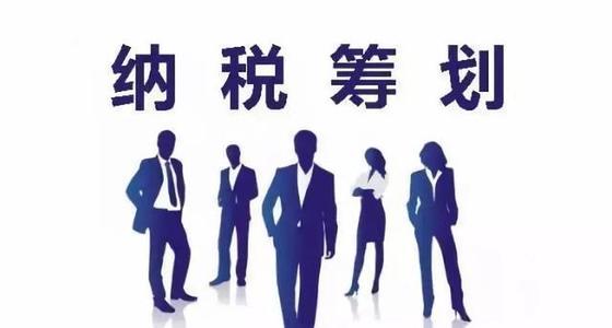 税收筹划方案