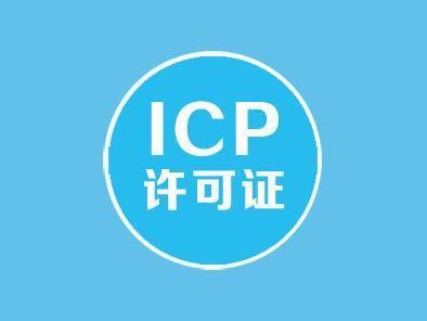 ICP经营许可证申请条件