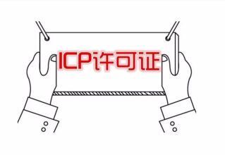 外资ICP经营许可证